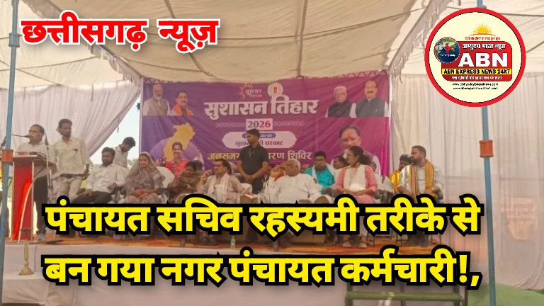 सुशासन तिहार में शिकायत: पंचायत सचिव रहस्यमी तरीके से बन गया नगर पंचायत कर्मचारी!, ‘बैकडोर एंट्री’ के आरोप