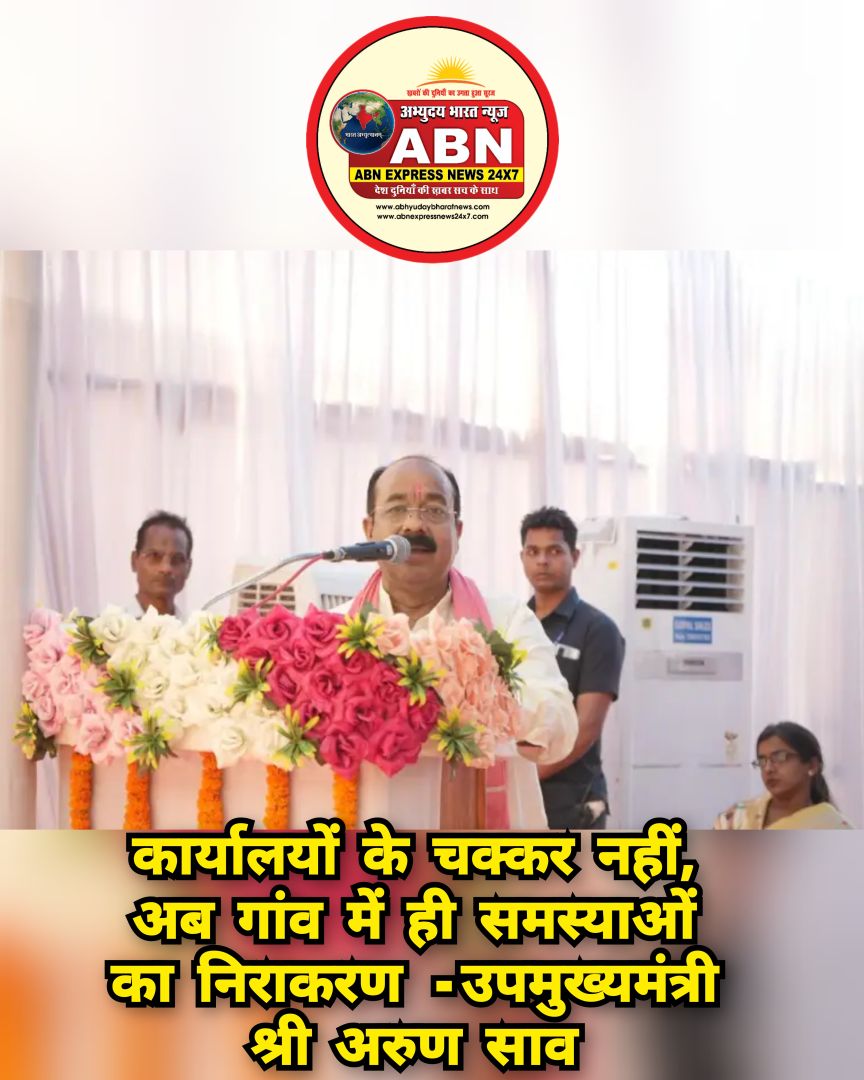 कार्यालयों के चक्कर नहीं, अब गांव में ही समस्याओं का निराकरण -उपमुख्यमंत्री श्री अरुण साव