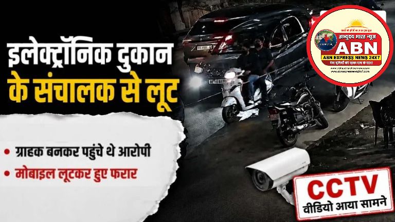 ग्राहक बनकर इलेक्ट्रॉनिक शॉप पहुंचे बदमाश, मोबाइल लूटकर हुए फरार, CCTV में कैद हुई वारदात