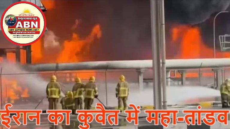 ईरान का कुवैत में महा-तांडवः बैलिस्टिक मिसाइल और ड्रोन से ताबड़तोड़ हमला किया, इंटरनेशनल एयरपोर्ट आग के गोले में तब्दील 