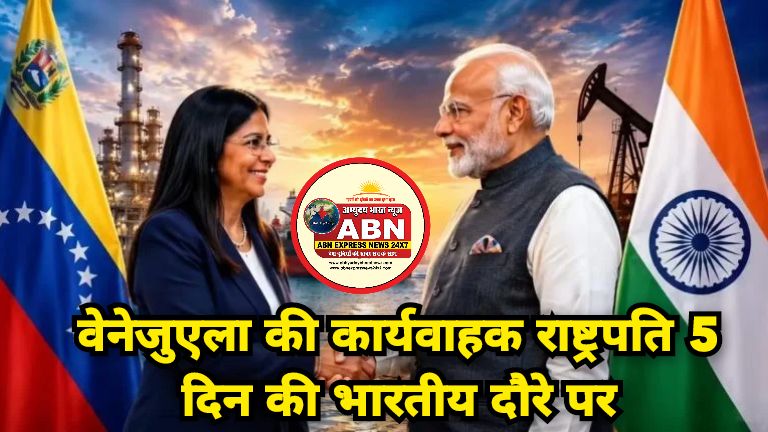 वेनेजुएला की कार्यवाहक राष्ट्रपति 5 दिन की भारतीय दौरे पर, पीएम मोदी से हैदराबाद हाउस में होगी मुलाकात