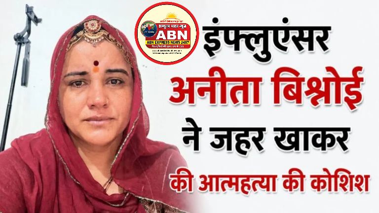   आज के बाद इस दुनिया में नहीं दिखेगी आपकी बहन… सोशल मीडिया पर पोस्ट कर इंफ्लुएंसर अनीता बिश्नोई ने खाया जहर... 