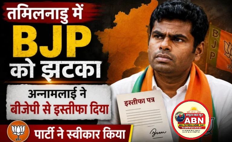 अन्नामलाई ने बीजेपी को अलविदा कहा: पार्टी अध्यक्ष नितिन नबीन ने इस्तीफा स्वीकार किया