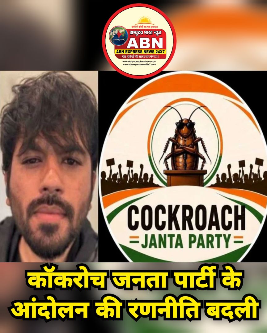 कॉकरोच जनता पार्टी के आंदोलन की रणनीति बदली, अभिजीत दीपके ने समर्थकों से एयरपोर्ट न आने की अपील की