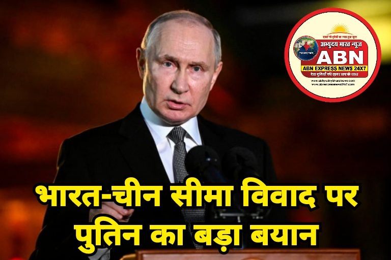भारत-चीन सीमा विवाद पर पुतिन का बड़ा बयान, बोले- बाहरी दखल उचित नहीं, PAKISTAN को लेकर भी कही बड़ी बात