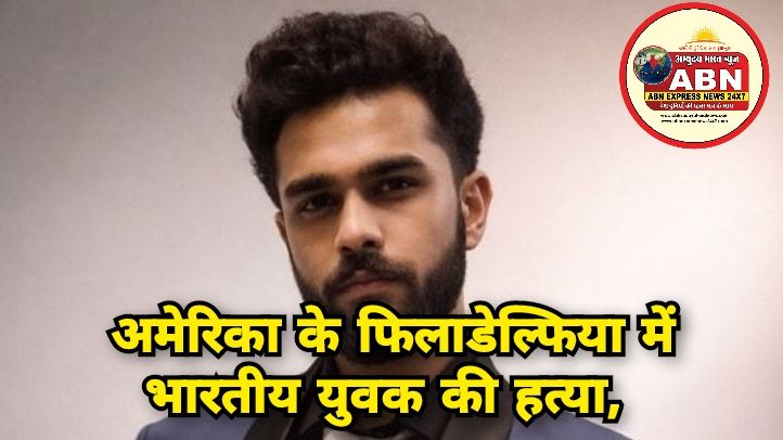 अमेरिका के फिलाडेल्फिया में भारतीय युवक की हत्या, फर्जी पिज्जा ऑर्डर के बहाने सिर में मारी गोली