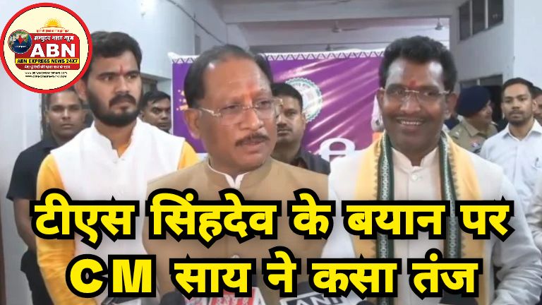 टीएस सिंहदेव के बयान पर CM साय ने कसा तंज, कहा- कांग्रेस जनता का विश्वास खो चुकी है, हमेशा लोगों को ठगने का करते हैं काम