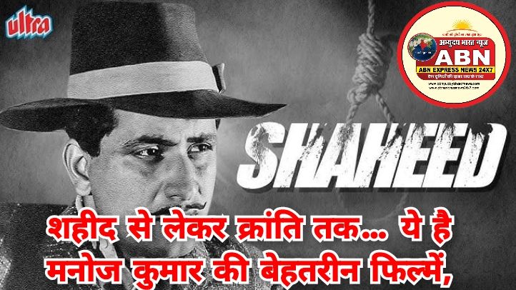 शहीद से लेकर क्रांति तक… ये है मनोज कुमार की बेहतरीन फिल्में, कहानी ऐसी कि साउथ सिनेमा को भूल जाओगे
