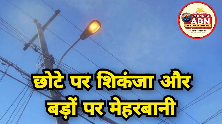 छोटे पर शिकंजा और बड़ों पर मेहरबानी: 50 बड़े सरकारी विभागों में 26 करोड़ का बिजली बिल बकाया…