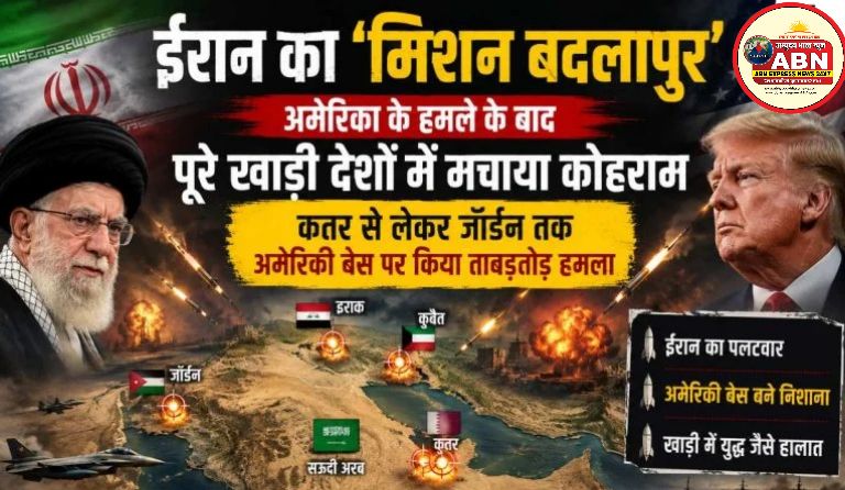 ईरान का ‘मिशन बदलापुर’: अमेरिका के हमले के बाद पूरे खाड़ी में मचाया कोहराम, कतर से लेकर जॉर्डन तक अमेरिकी बेस पर किया हम