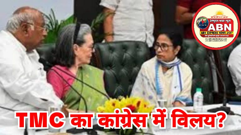 TMC का कांग्रेस में विलय? सोनिया गांधी का ममता को राष्ट्रीय उपाध्यक्ष का ऑफर, अभिषेक बनर्जी को पार्टी महासचिव