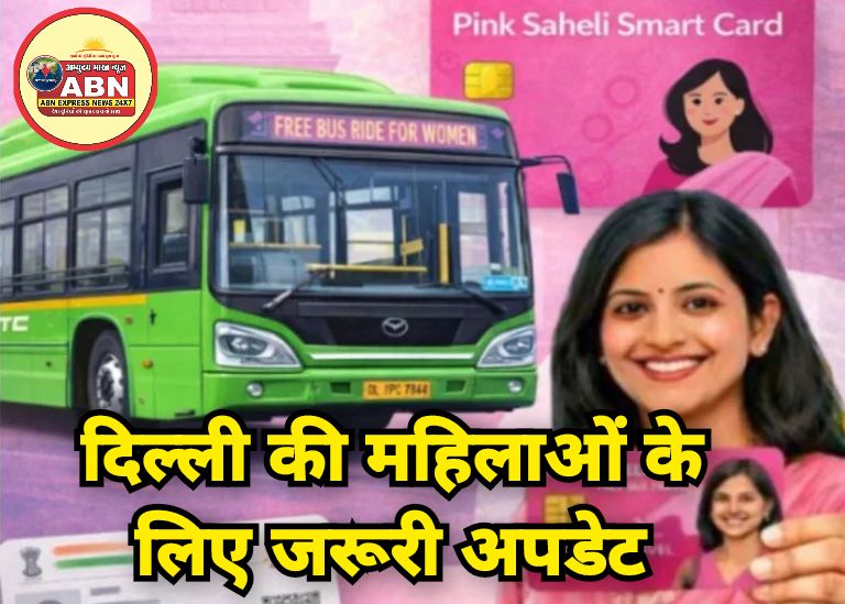 दिल्ली की महिलाओं के लिए जरूरी अपडेट: पिंक सहेली स्मार्ट कार्ड पर बदला नियम, पहले जान लें शेड्यूल