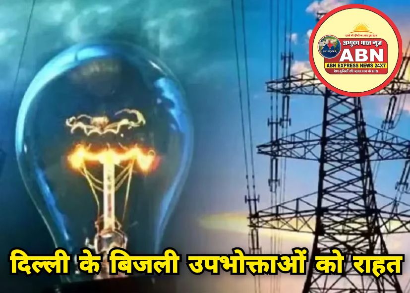 दिल्ली के बिजली उपभोक्ताओं को राहत, PPAC बढ़ोतरी का सब्सिडी वाले ग्राहकों पर सीमित असर