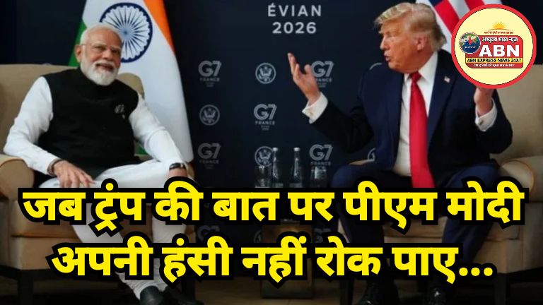 जब ट्रंप की बात पर पीएम मोदी अपनी हंसी नहीं रोक पाए, जानें अमेरिकी राष्ट्रपति ने ऐसा क्या कहा?
