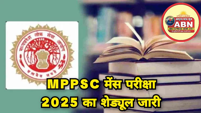 MPPSC मेंस परीक्षा 2025 का शेड्यूल जारी: 17 अगस्त से होगी मुख्य परीक्षा, 12 शहरों में होंगे एग्जाम सेंटर