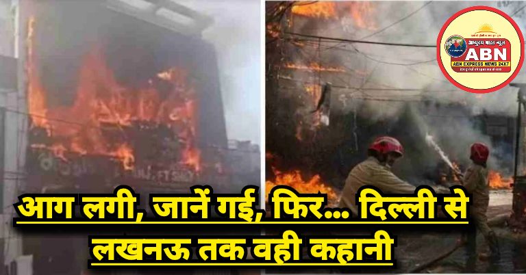  आग लगी, जानें गई, फिर… दिल्ली से लखनऊ तक वही कहानी, बेकार सिस्टम और चढ़ गई 15 मासूमों की बलि