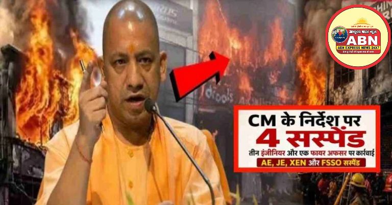 लखनऊ अग्निकांड पर CM योगी का एक्शन, 4 अधिकारियों पर गिरी सस्पेंशन की गाज, जांच के लिए दो सदस्यीय SIT का गठन
