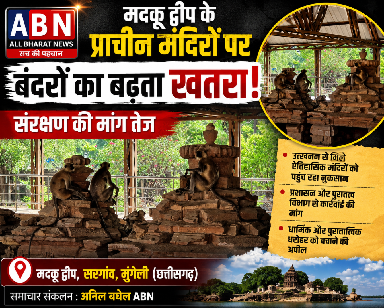 मदकू द्वीप के प्राचीन मंदिरों पर बंदरों का बढ़ता खतरा, संरक्षण की मांग तेज
