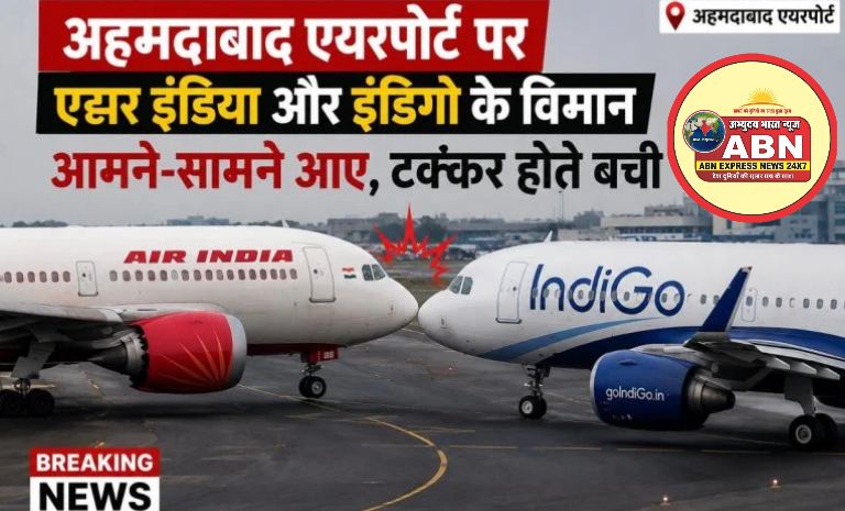 अहमदाबाद एयरपोर्ट पर बड़ा विमान हादसा टलाः Air India और IndiGo के विमान आमने-सामने आए... 