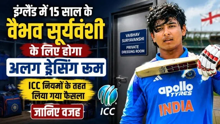 इंग्लैंड में 15 साल के वैभव सूर्यवंशी के लिए होगा अलग ड्रेसिंग रूम, ICC नियमों के तहत लिया गया फैसला, जानिए वजह