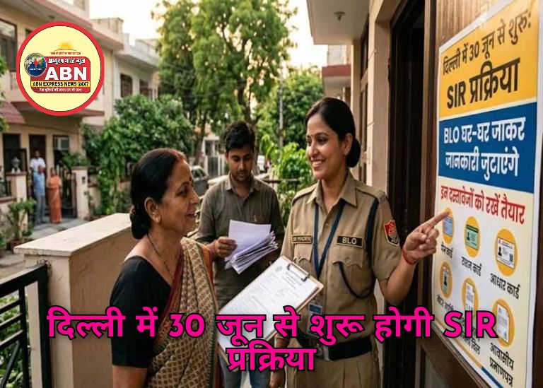 दिल्ली में 30 जून से शुरू होगी SIR प्रक्रिया, BLO घर-घर जाकर जुटाएंगे जानकारी, इन दस्तावेजों को रखें तैयार