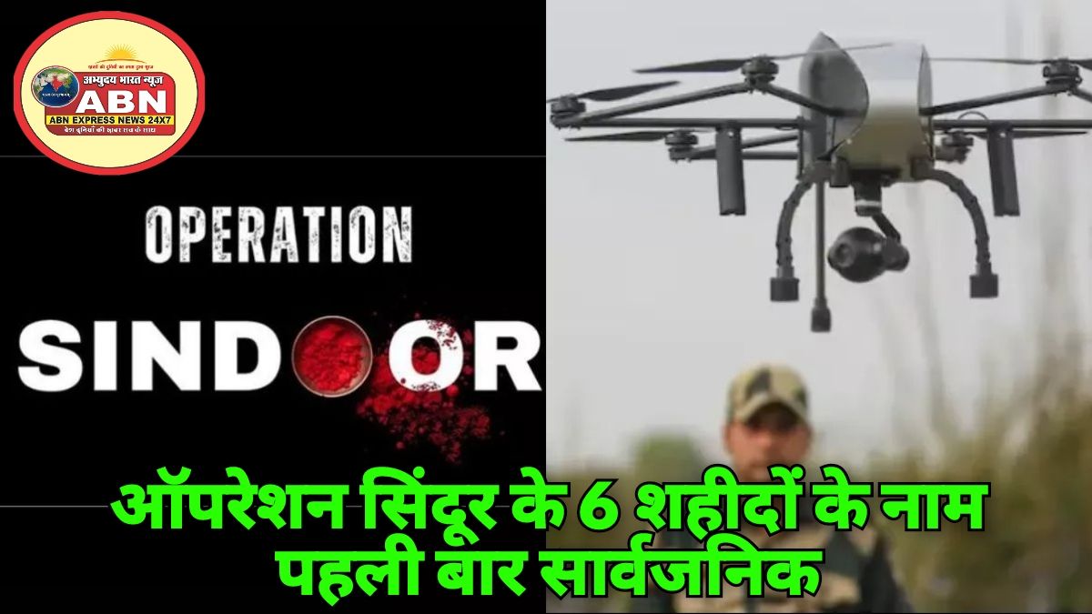 ऑपरेशन सिंदूर के 6 शहीदों के नाम पहली बार सार्वजनिक, राष्ट्रीय युद्ध स्मारक पर होंगे अमर