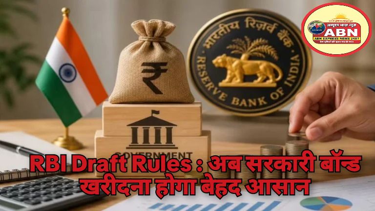 RBI Draft Rules : अब सरकारी बॉन्ड खरीदना होगा बेहद आसान, 10 हजार रुपए से शुरू होगा निवेश, RBI ने पेश किए नए नियम