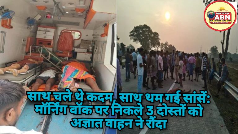 साथ चले थे कदम, साथ थम गई सांसें: मॉर्निंग वॉक पर निकले 3 दोस्तों को अज्ञात वाहन ने रौंदा, तीनों की मौत से गांव में पसरा
