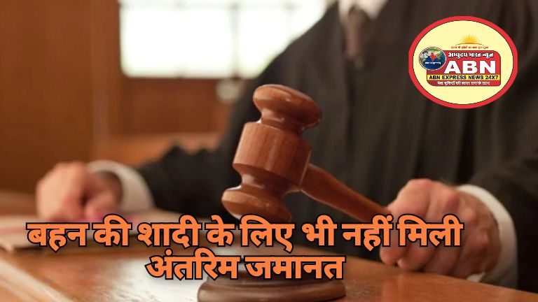 बहन की शादी के लिए भी नहीं मिली अंतरिम जमानत, दिल्ली हाई कोर्ट ने खारिज की ड्रग्स तस्कर की याचिका