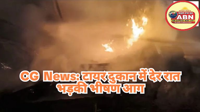CG  News: टायर दुकान में देर रात भड़की भीषण आग, सब कुछ जलकर हुआ खाक, दमकल ने पाया काबू