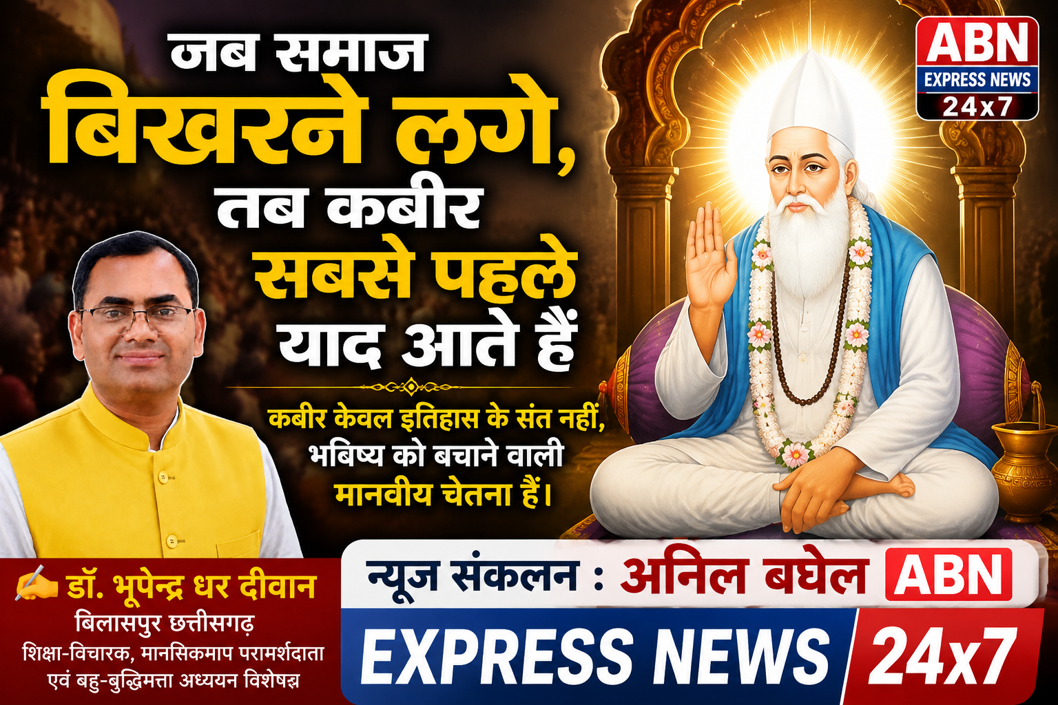 जब समाज बिखरने लगे, तब कबीर सबसे पहले याद आते हैं