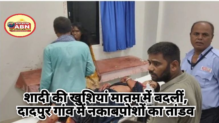 शादी की खुशियां मातम में बदलीं, दादपुर गांव में नकाबपोशों का तांडव, एक महिला की मौत