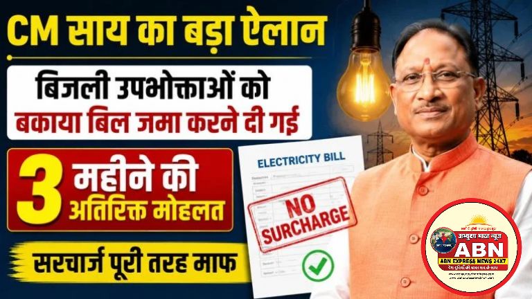 CM साय का बड़ा ऐलान: बिजली उपभोक्ताओं को बकाया बिल जमा करने दी गई 3 महीने की अतिरिक्त मोहलत, सरचार्ज पूरी तरह माफ