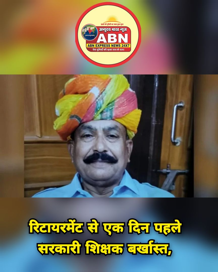 रिटायरमेंट से एक दिन पहले सरकारी शिक्षक बर्खास्त, 34 साल बाद फर्जी दस्तावेजों का खुलासा