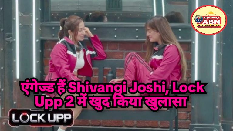 एंगेज्ड हैं Shivangi Joshi, Lock Upp 2 में खुद किया खुलासा 