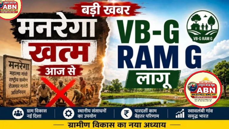 मनरेगा की जगह आज से VB-G RAM G लागू: 100 की जगह 125 दिन रोजगार की गारंटी, दिहाड़ी भी बढ़ा