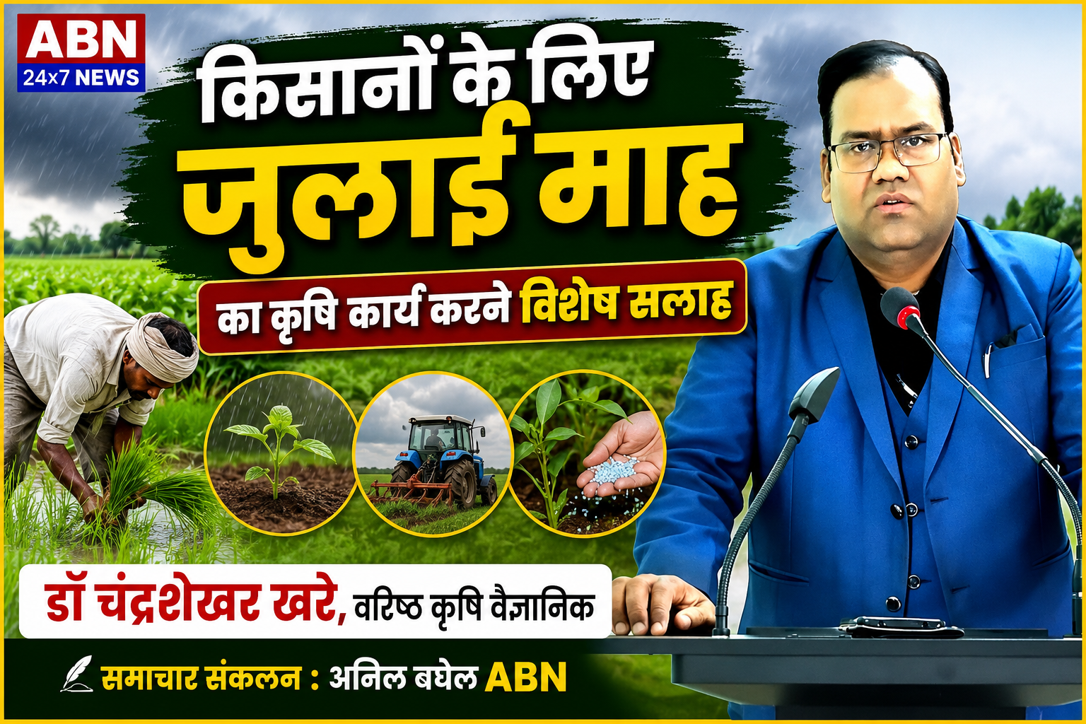 किसानों क़े लिए जुलाई माह का क़ृषि कार्य करने विशेष सलाह 
