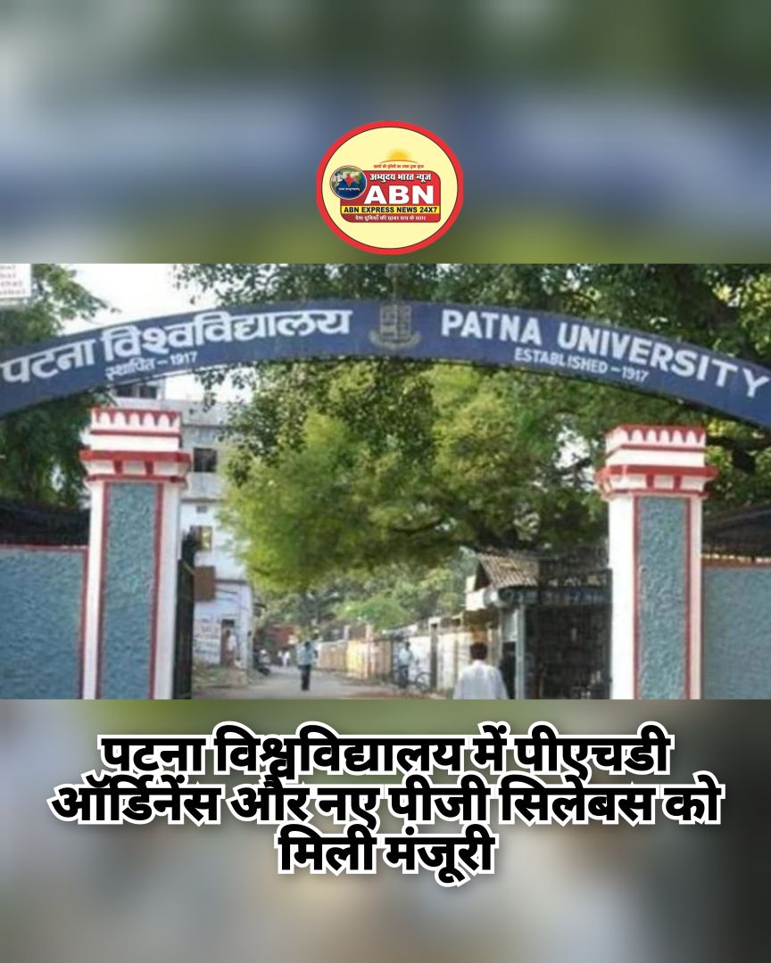 पटना विश्वविद्यालय में पीएचडी ऑर्डिनेंस और नए पीजी सिलेबस को मिली मंजूरी, नामांकन प्रक्रिया तेज