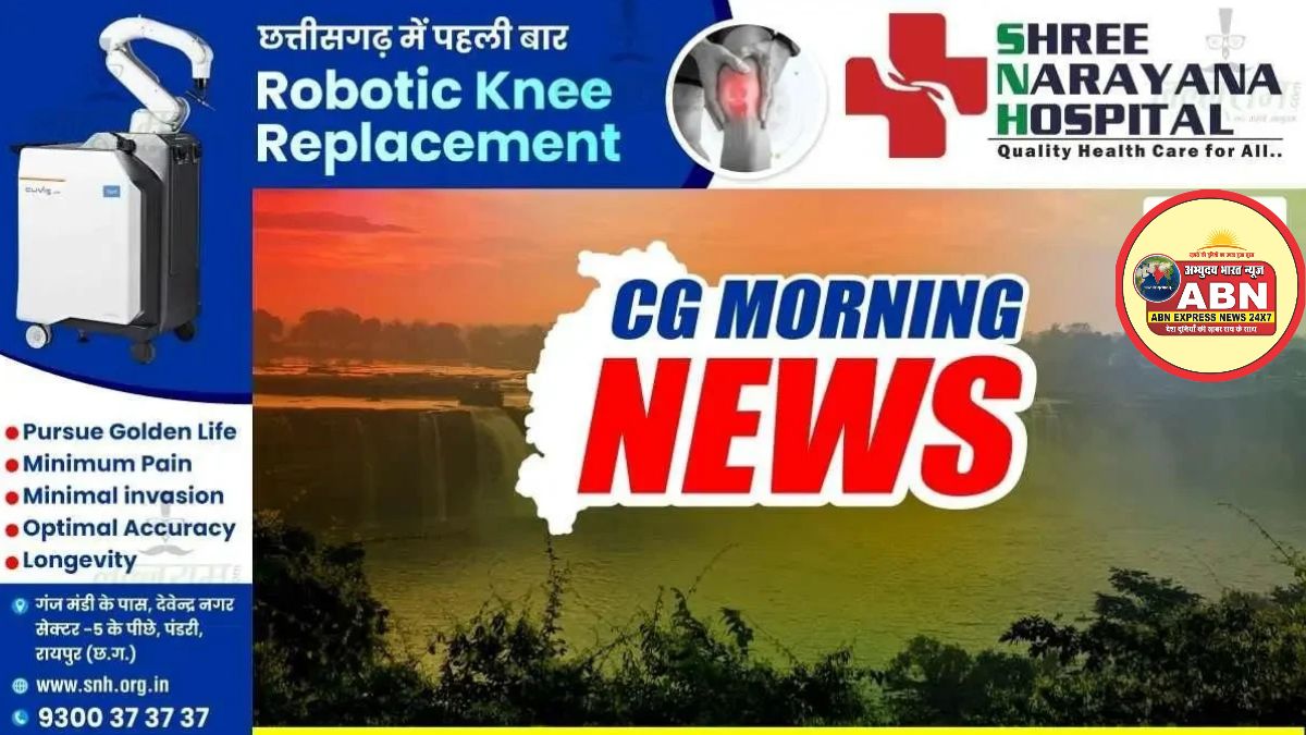CG Morning News : ‘चिंतन शिविर 3.0’ में CM साय होंगे शामिल… राज्य स्तरीय सहकारी सम्मेलन का दूसरा दिन… भोरमदेव ईको ट्रेल 
