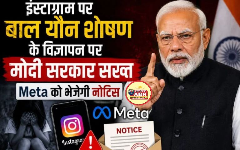 इंस्टाग्राम पर बाल यौन शोषण के विज्ञापनः मोदी सरकार Meta को भेजेगी नोटिस, यूजरनेम फीचर पर भी भेजा था नोटिस