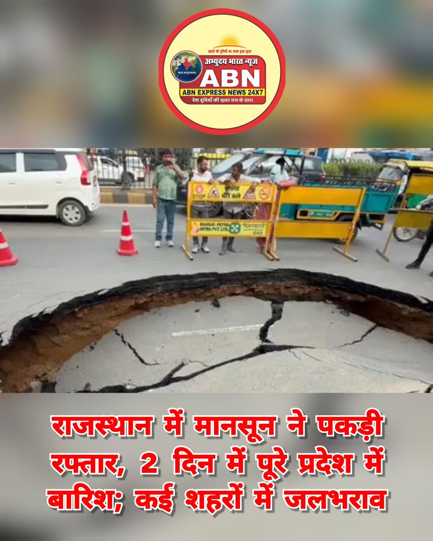 Rajasthan News: राजस्थान में मानसून ने पकड़ी रफ्तार, 2 दिन में पूरे प्रदेश में बारिश; कई शहरों में जलभराव.... 