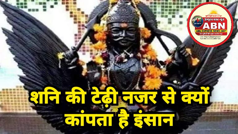 शनि की टेढ़ी नजर से क्यों कांपता है इंसान; जानें डर की वजह और आसान उपाय…