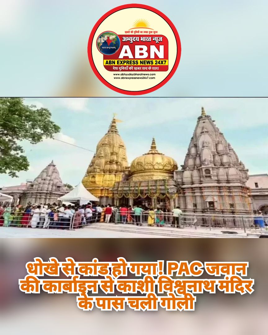 धोखे से कांड हो गया! PAC जवान की कार्बाइन से काशी विश्वनाथ मंदिर के पास चली गोली, 3 लोगों का जो हाल हुआ…