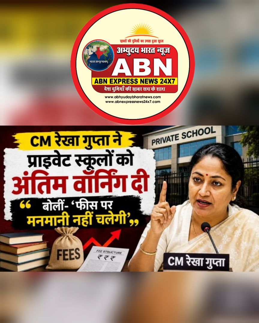 CM रेखा गुप्ता ने प्राइवेट स्कूलों को अंतिम वॉर्निंग दी; बोलीं- ‘फीस पर मनमानी नहीं चलेगी, नियमों की अनदेखी की तो…,’
