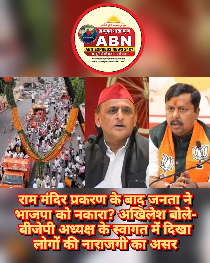 राम मंदिर प्रकरण के बाद जनता ने भाजपा को नकारा? अखिलेश बोले- बीजेपी अध्यक्ष के स्वागत में दिखा लोगों की नाराजगी का असर