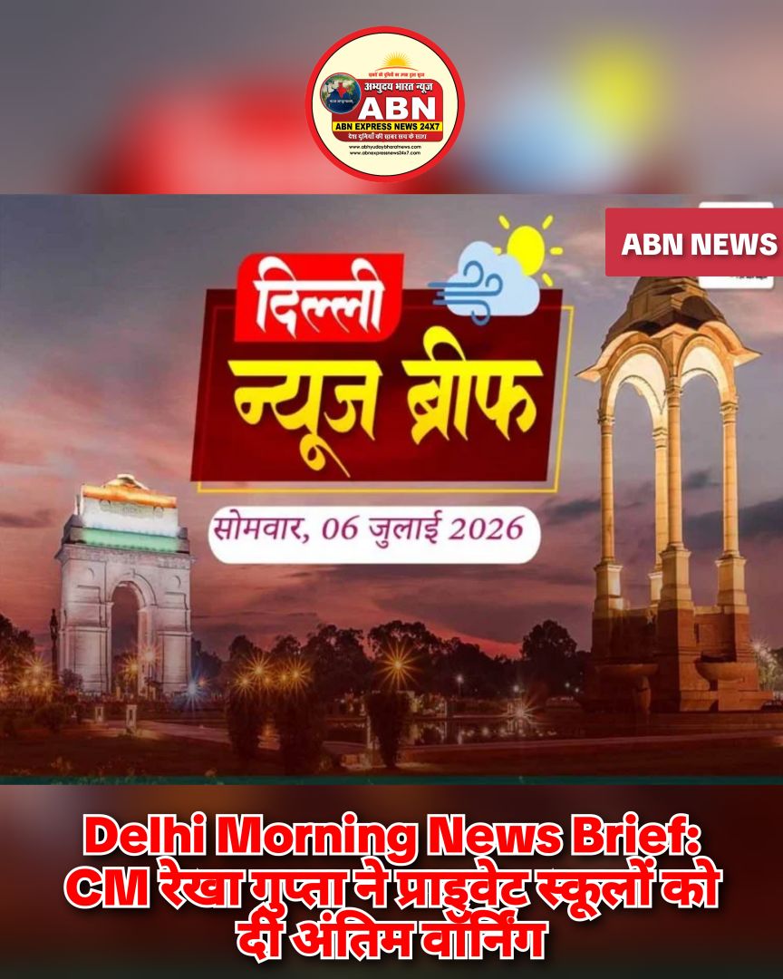 Delhi Morning News Brief: CM रेखा गुप्ता ने प्राइवेट स्कूलों को दी अंतिम वॉर्निंग...