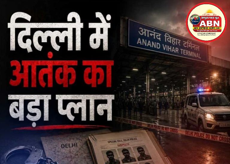 दिल्ली में बड़े आतंकी हमले की साजिश नाकाम! बस अड्डा, रेलवे स्टेशन और न्यू पुलिस लाइंस थे निशाने पर
