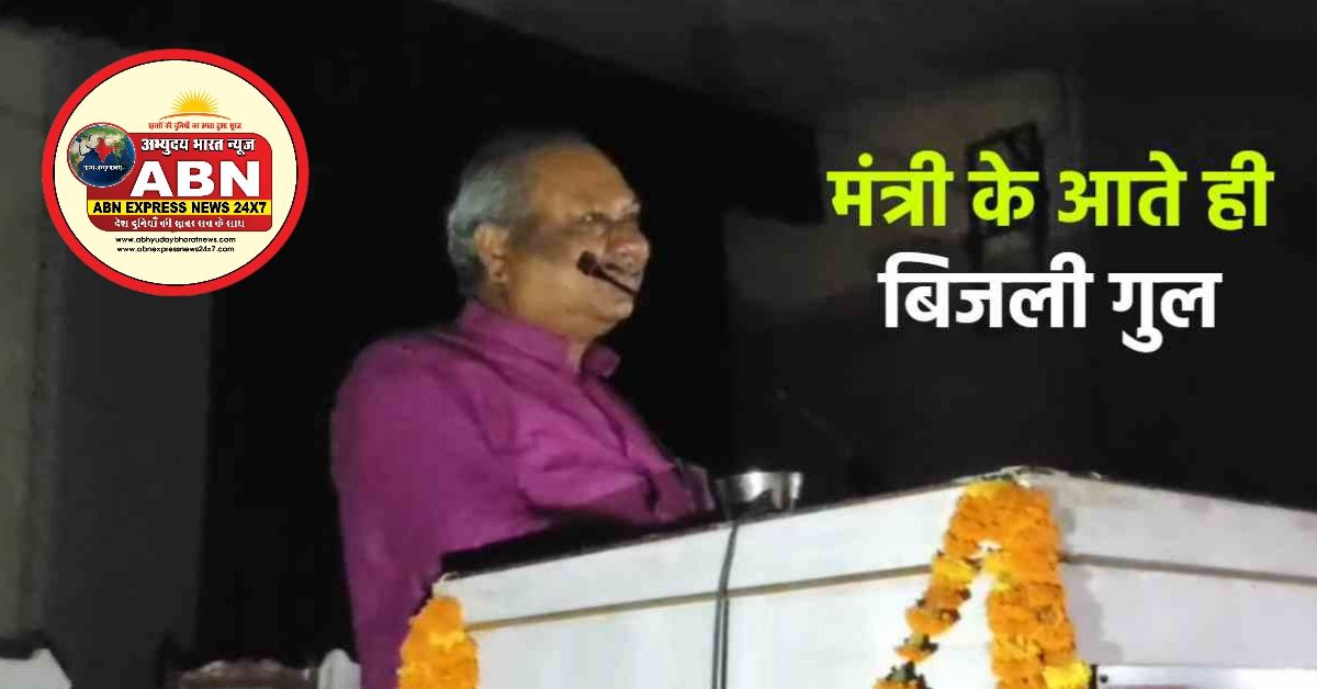 मंच पर पहुंचे मंत्री संजय निषाद, तभी चली गई बिजली, टॉर्च की रोशनी में चला सम्मेलन