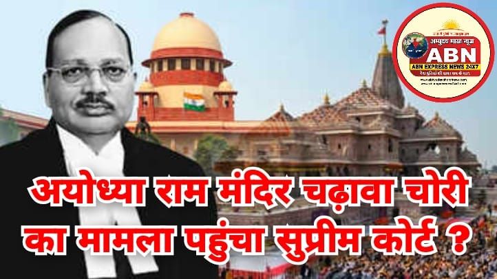 राम मंदिर चढ़ावा चोरी का मामला सुप्रीम कोर्ट पहुंचा,CBI से जांच की मांग पर CJI सूर्यकांत की बेंच करेगी सुनवाई