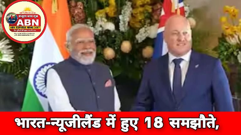 भारत-न्यूजीलैंड में हुए 18 समझौते, 2030 तक आपसी व्यापार दोगुना करने का टारगेट